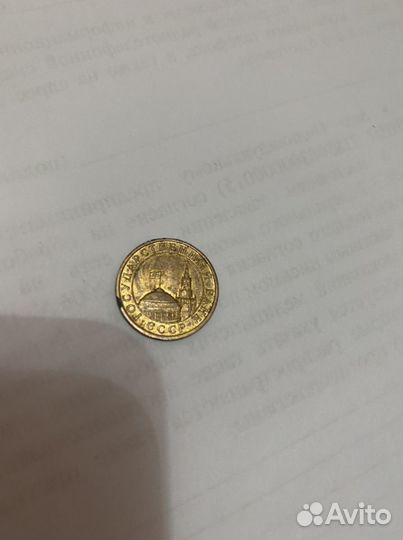 Монета 10 копеек -1991 м