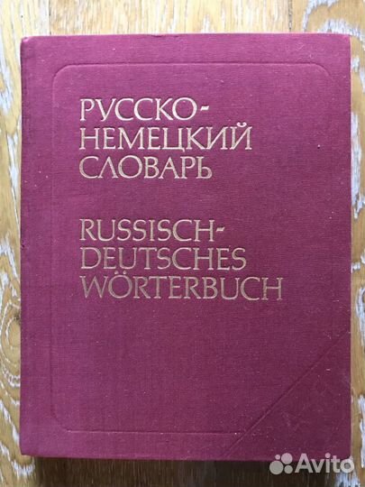Русско-немецкий словарь