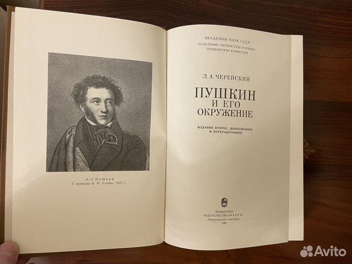 Пушкин и его окружение Черейский Л. А. 1989г