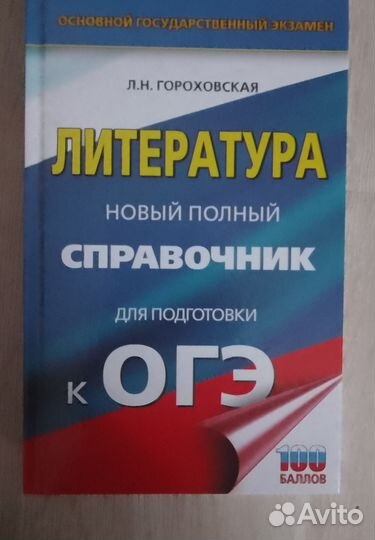 Справочник для подготовки к ОГЭ по литературе