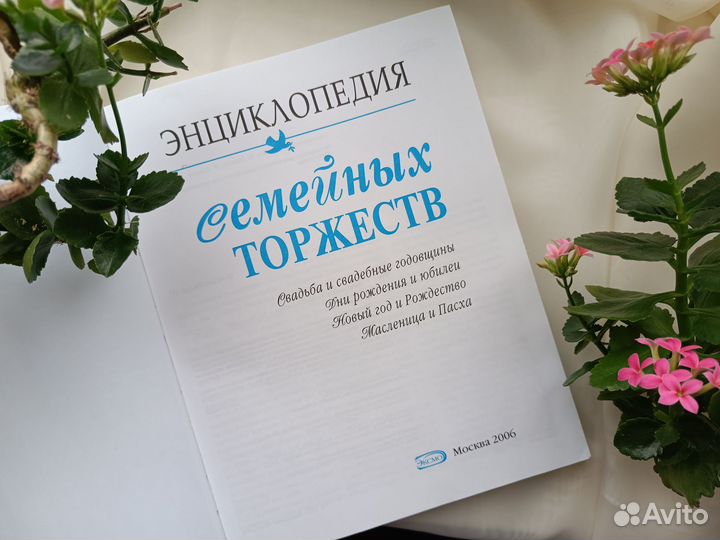 Энциклопедия семейных торжеств