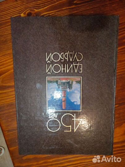 450 лет Единой судьбой, книга