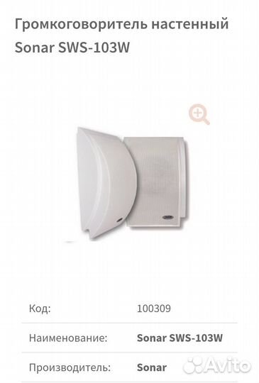 Громкоговоритель Sonar SWS-103W