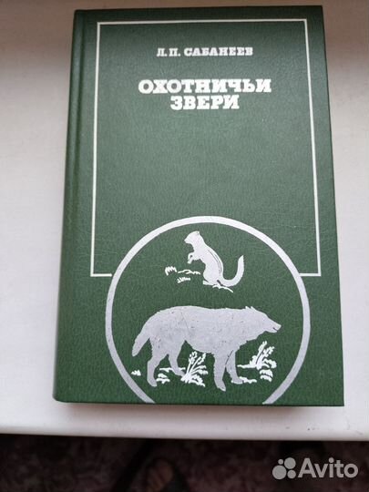 Л. П. Сабанеев. Охотничий календарь и другие книги