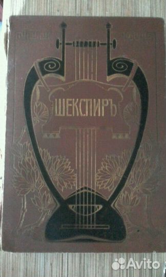У. Шекспир (1903г.)