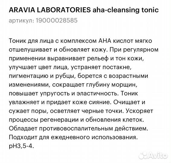 Тоник aravia laboratories aha-cleansing tonic