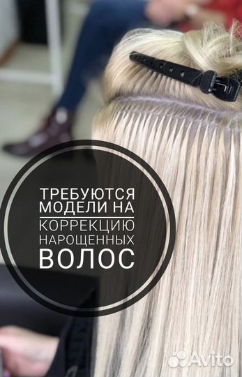 Наращивание волос модель