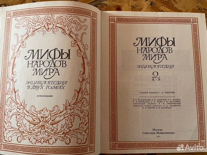 Книга энциклопедия Мифы народов мира