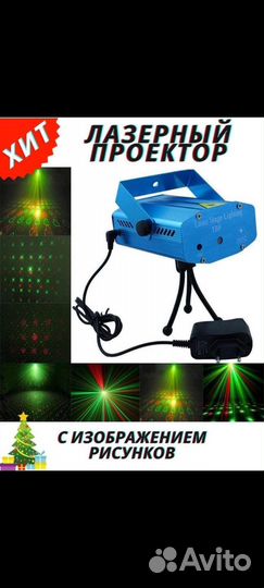 Лазерный проектор,миллион огоньков,разные режимы