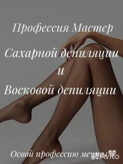 Обучение шугаринг/воск