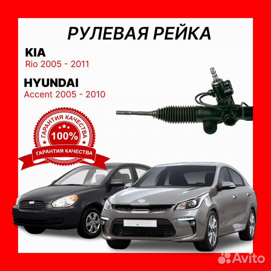 Рулевая рейка Hyundai Accent/Verna 05-; KIA Rio 05