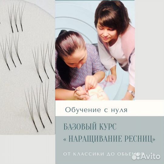 Обучение наращивание ресниц