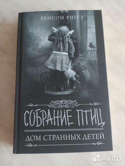 Дом странных детей - Собрание птиц