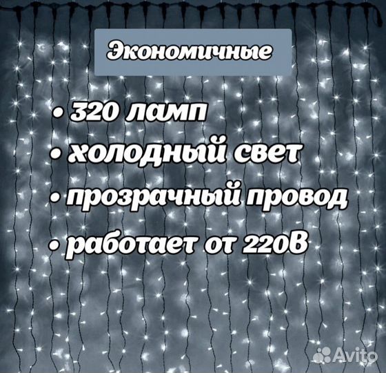Гирлянда-штора (занавес) белая