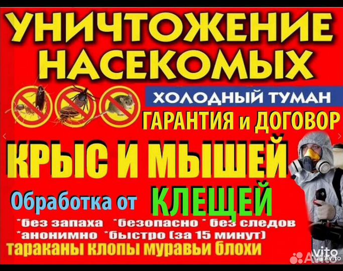 Дезинфекция, дератизация, дезинсекция, от клещей