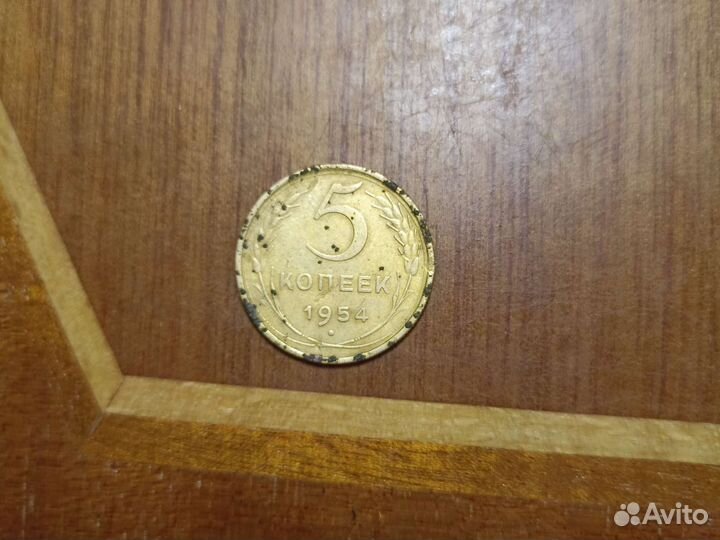 Монета старинная 5 копеек 1954 год