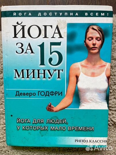 Деверо Годфри Йога за 15 минут