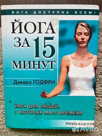 Деверо Годфри Йога за 15 минут