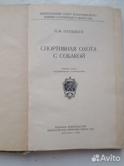 Спортивная охота с собакой. П.Ф. Пупышев