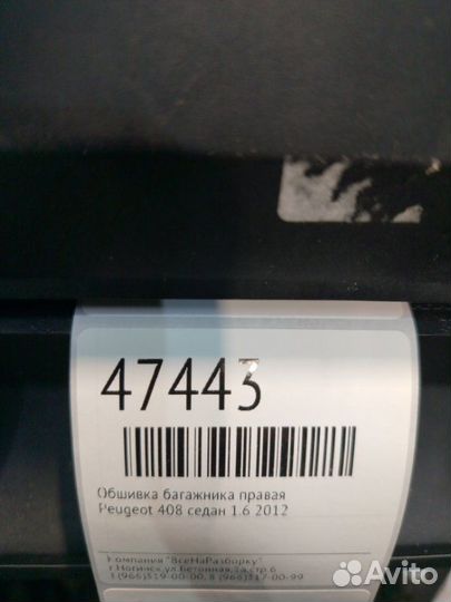 Обшивка багажника правая Peugeot 408 седан 1.6