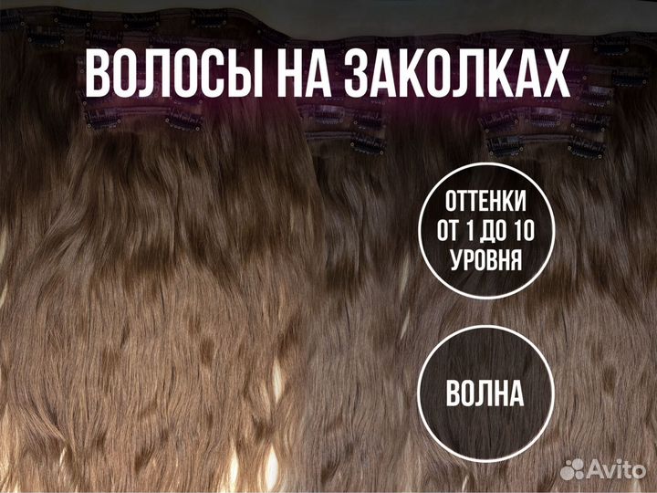 Волосы для наращивания на заколках