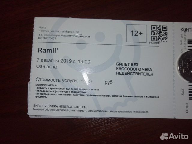 Билеты курск рыльск. Билет на концерт Рамиля. Концерт Рамиля в Брянске 2024 билет. Чек покупка билетов на концерт Рамиля. Цена билета на концерт Рамиля.