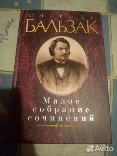 О. де Бальзак. Малое собрание сочинений