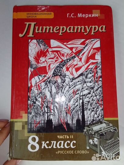 Литература Меркин 8 кл 2 часть
