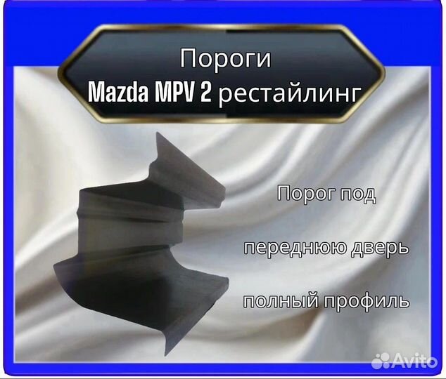 Арка задняя для Mazda MPV2 рестайлинг