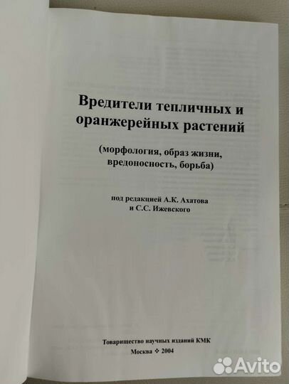 Защита тепличных и оранжерейных растений.