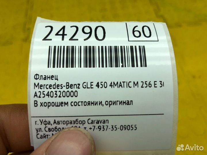 Фланец Mercedes-Benz Gle 450 4Matic M256E30 DEH LA