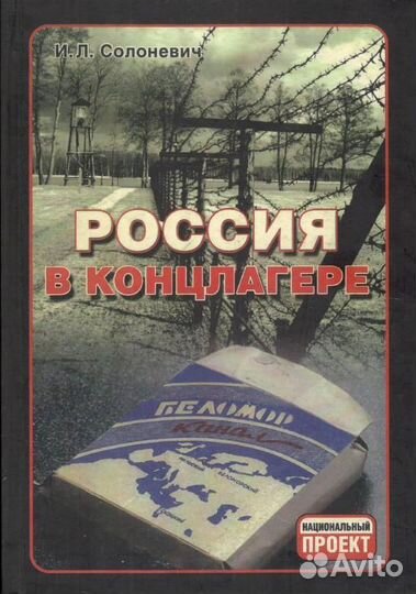 Солоневич И.Л. 