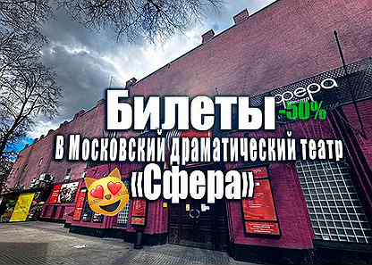 Билеты в Московский Драматический Театр Сфера -50%