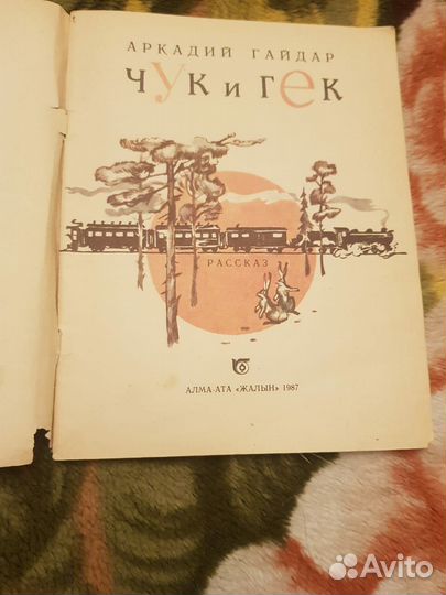 Книга детская СССР Чук и Гек