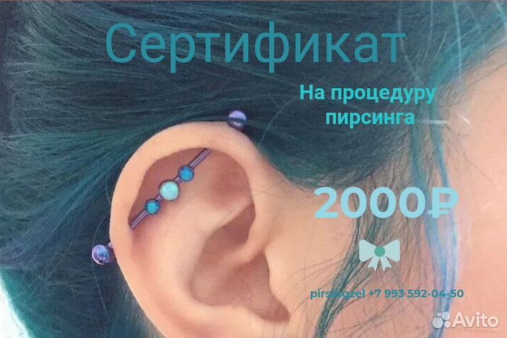 Сертификат на пирсинг