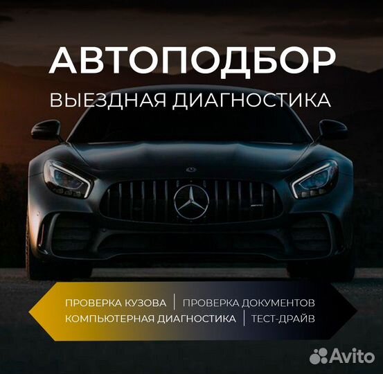 Автоподбор/Автопроверка/Автоподборщик/Диагностика