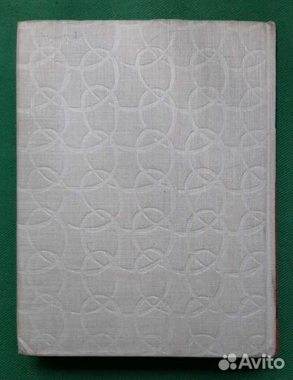 Вассердам О.Л. Из клубка ниток. 1964