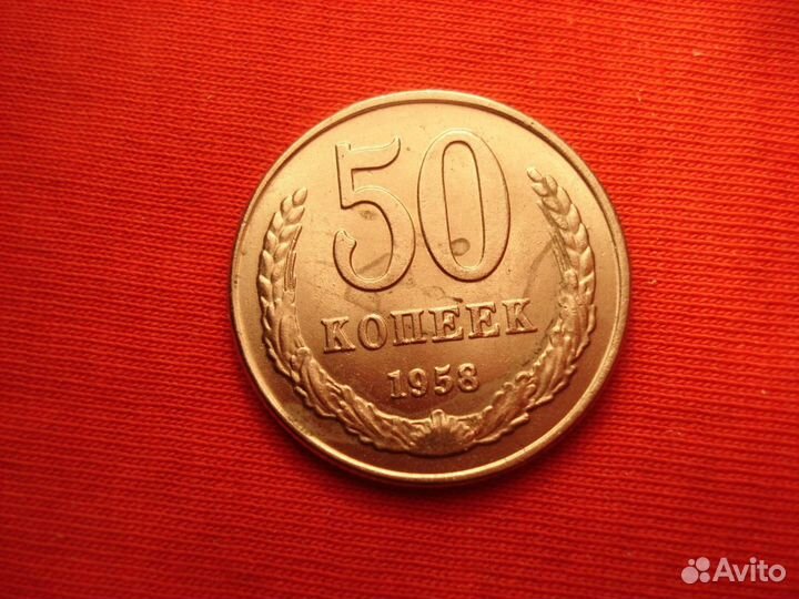 Монета 50 копеек 1958 года СССР