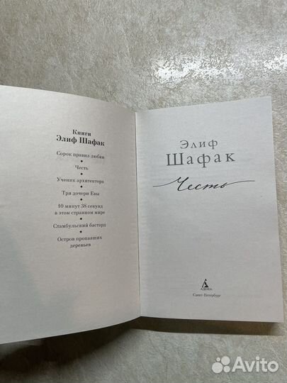 Элиф Шафак Честь