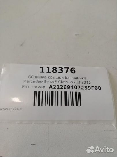 Обшивка крышки багажника Mercedes-Benz E-класс W212/S212/C207/A207 (2009—2013)