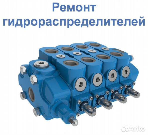 Ремонт гидрораспределителей в Москве и мо