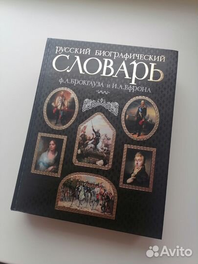 Биографический словарь Брокгауз, Ефрон