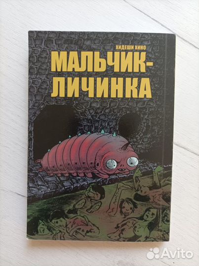 Манга Мальчик-личинка