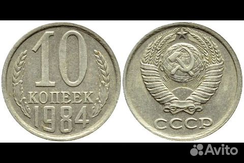 Монета СССР 1984 Г