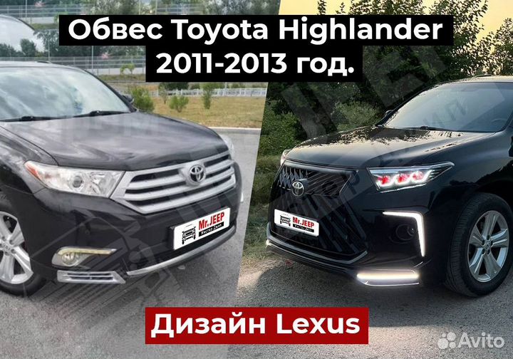 Обвес Тойота Хайлендер 10-13год.Стиль Lexus