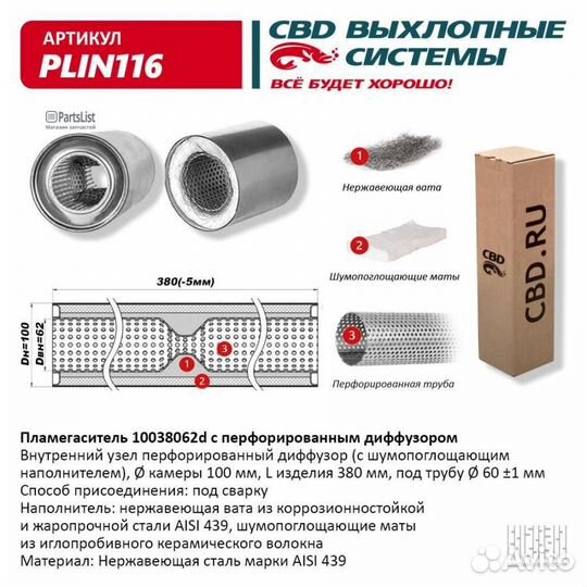 Пламегаситель 10038062d с перфорированным диффузором, из Нерж.стали. CBD. plin116 plin116