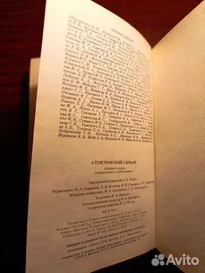 Атеистический словарь Политиздат, 1983