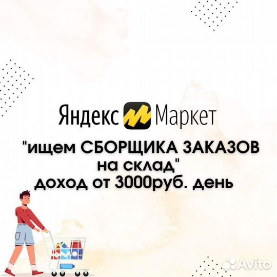 Упаковщик-работник склада, Москва (Яндекс склад)