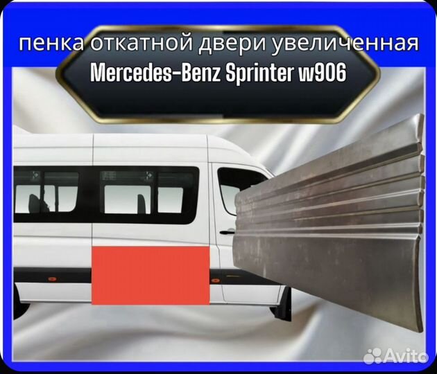 Пенка откатной двери Mercedes sprinter 906