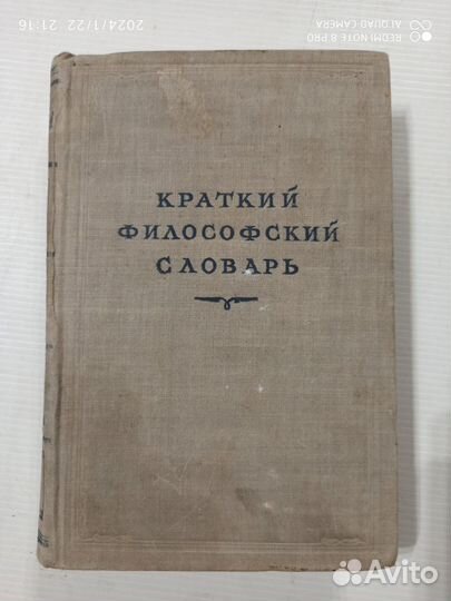 Краткий философский словарь 1952 г и другие книги